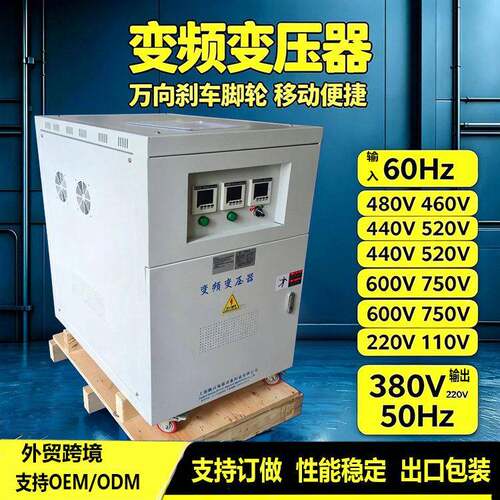 外贸垮境60Hz转50Hz变频变压器480v440v220v转380v工业变频电源