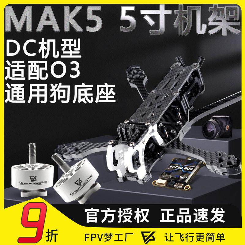 FPV MAK5机架5寸DC 穿越机 3D打印件碳纤维MARK5航模花飞动力套机