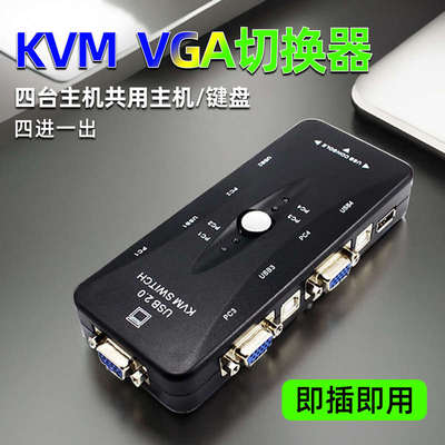 KVM切换器四进一出转换器视频信号交换器vga电脑显示器4进1出共享