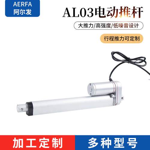 AL03-200阿尔发定/制电动升降杆直流推杆伸缩微杆电机智能升降器
