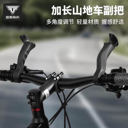 塔斯队长登山自行车副把加长牛角把长途骑行舒适休息把手通用手柄