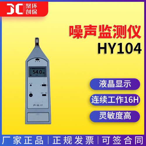 HY104声级计手持式环境噪声检测仪交通噪声检测时间计权声级