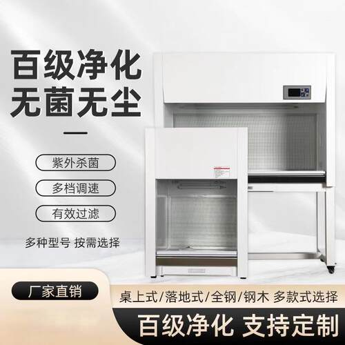 超净工作台实验室百级净化无菌操作柜电子科技净化台激光无尘箱