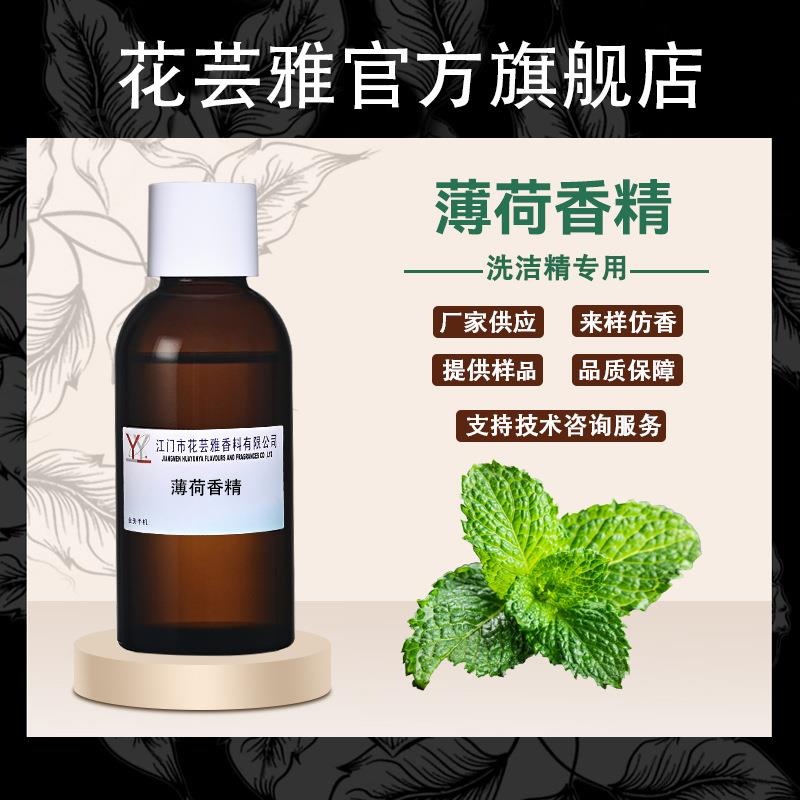 油溶性浓缩清凉薄荷香精洗涤用品洗洁精专用香精日用日化香精香料