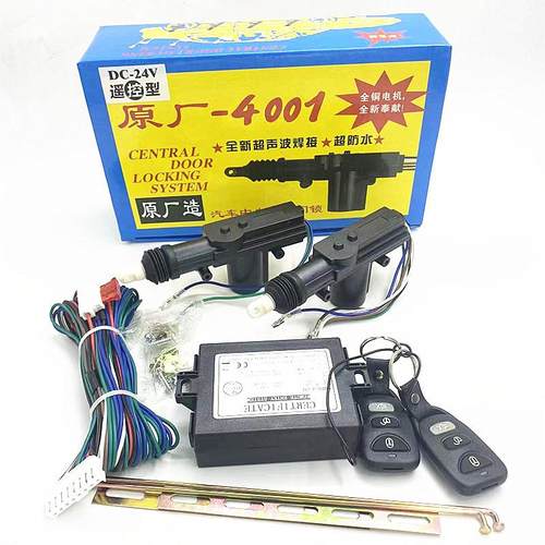 汽车中控锁4001原厂24v带遥控中央控制门锁纯铜防盗报警器