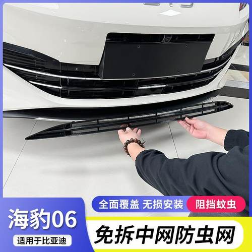 比亚迪海豹06DM-i防虫网专用中网前杠水箱格栅保护改装饰配件用品