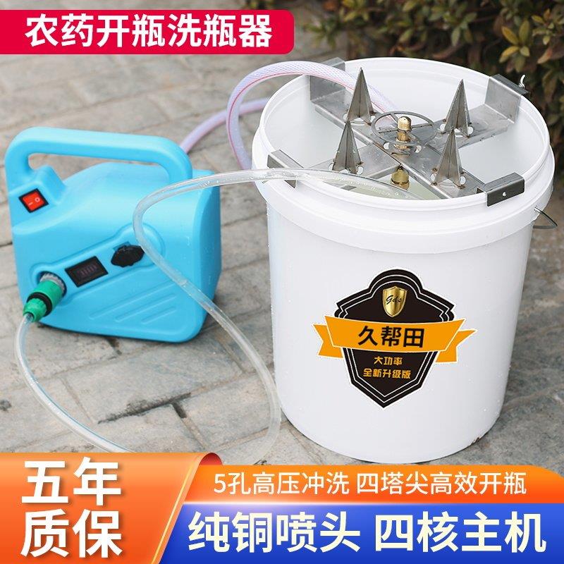 农药开瓶洗瓶器新款电动农用无人机飞防兑药智能高压清洗冲洗神器
