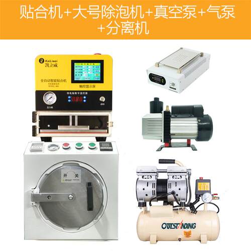 正品手面机维修贴合压机曲屏真空屏幕除消泡工具屏一体机器全自设