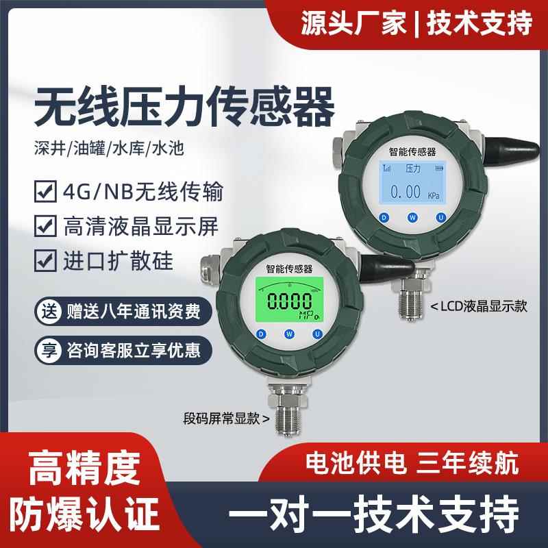 电池供电4G NB无线防爆压力变送器传感器压力表扩散硅液晶数显
