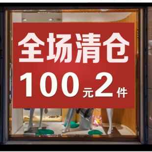 全场清仓海报女装服装店橱窗广告牌贴纸100元2件活动设计定制