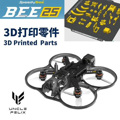 SpeedyBee 快蜂 BEE25 3d打印tpu材质零件多色可选机头机尾脚垫