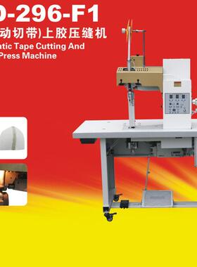 KD-296F1全自动切带上胶压缝机炬旺皮革鞋面合压缝机