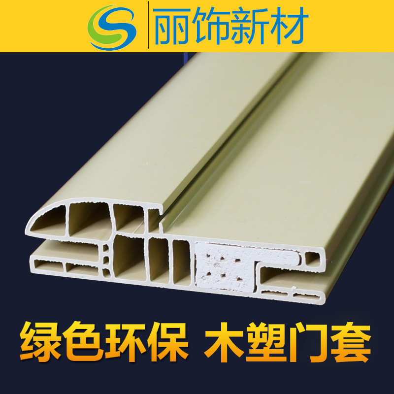 木塑门套 防水pvc门套 wpc门套 木塑线条装饰线条 防火防腐环保