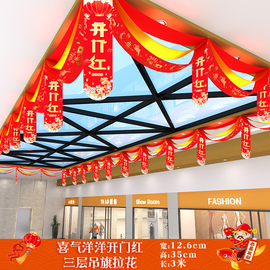 开门红拉花商场店铺新年装饰挂件2024店面布置吊顶，挂件元旦氛围感