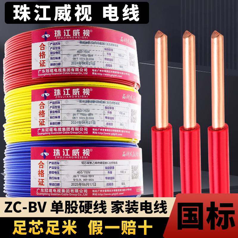 珠江电线国标阻燃家用电线ZC-BV1.5/2.5/4/6平方纯铜芯单股硬电线
