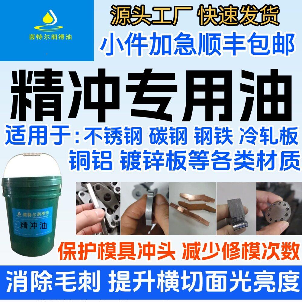精冲油五金精密零件润滑剂 耐高温抗磨无毛刺 易清洗厂家直销包邮