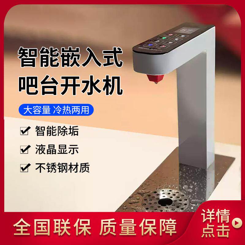 商用嵌入式吧台智能开水机定温定量茶饮台下式开水器奶茶咖啡店