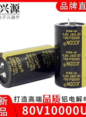 80v10000uf 80v JCCON黑金 长寿命功放音频发烧滤波电容 35x60