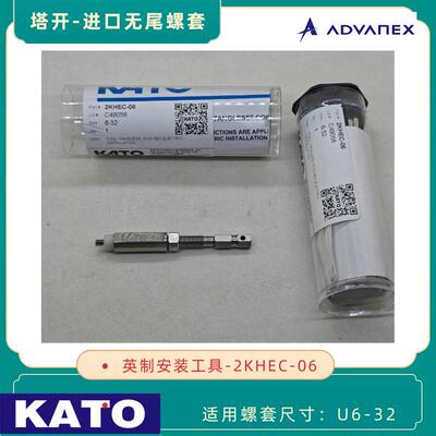 KATO 无尾螺套安装工具2KHEC-06 适用6-32英制六角无尾螺套 扳手