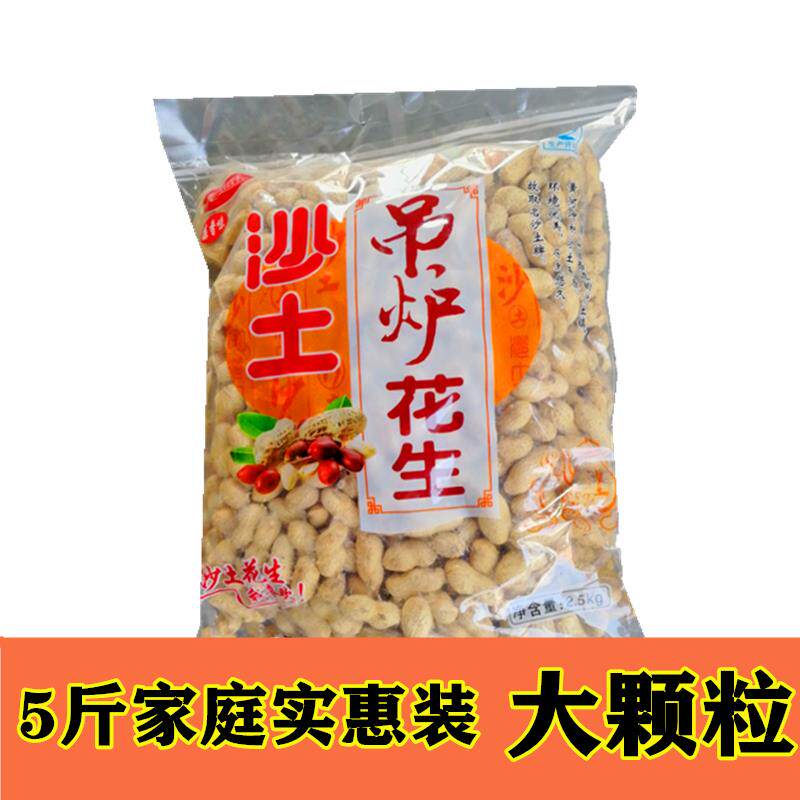 新疆包邮新货烤鸭炉花生5斤大颗粒奶油蒜香五香核桃味干果坚果炒