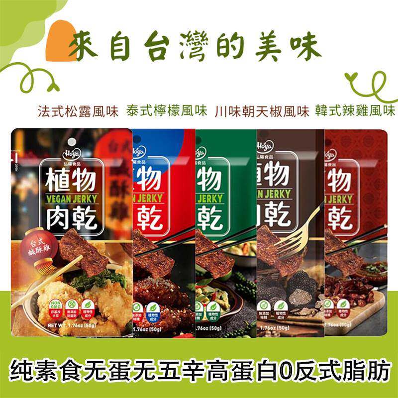 Hoya弘阳植物肉纯素食无蛋无五辛0反蔬食肉干三口味50g