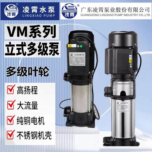 广东凌霄水泵立式多级泵不锈钢VM4-9清水泵离心泵VM2-9高压抽水泵