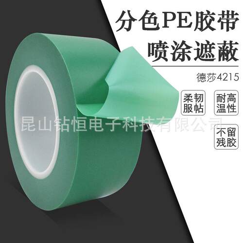 tesa4215德莎4215分色高温胶带双色喷涂大面积遮蔽不残胶无翘边