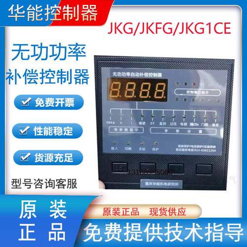 重庆华能JKGF-12 JKG1CE JKWDAFFA-12路无功功率自动补偿控制器