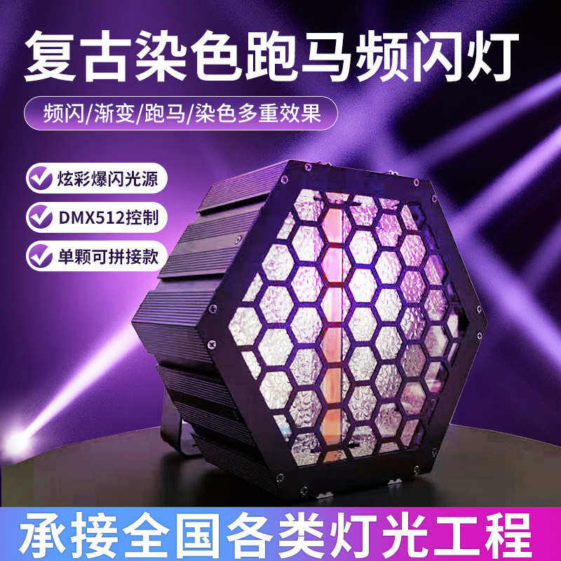 3颗60W LED六角复古灯清吧酒吧矩阵氛围灯DMX512舞台频闪跑马灯
