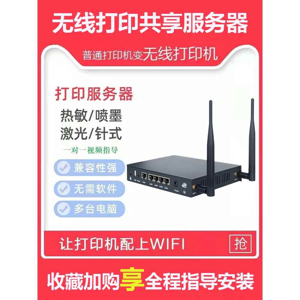 无线网络打印服务器/手机打印/USB打印机转WIFI/网络打印共享器