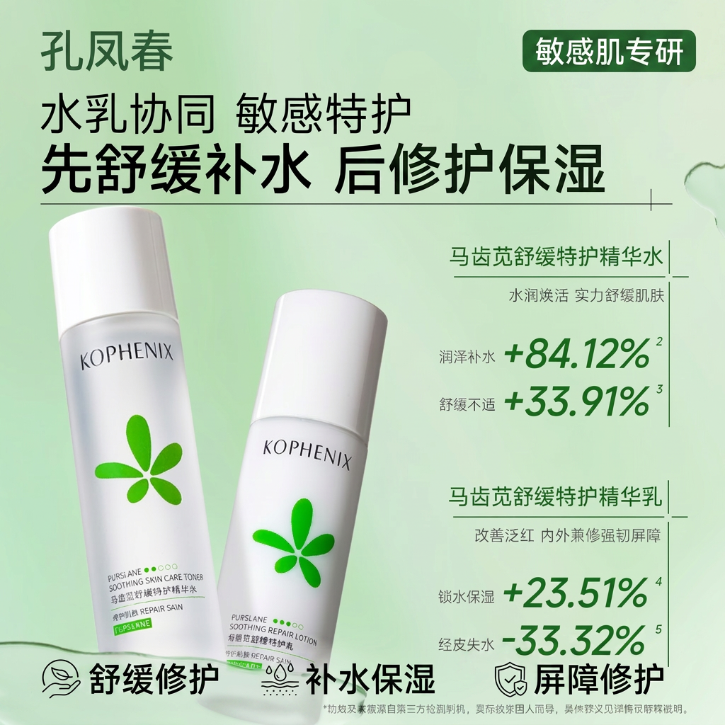 孔凤春马齿苋水乳套装敏感肌舒缓补水保湿修护肌肤屏障护肤品