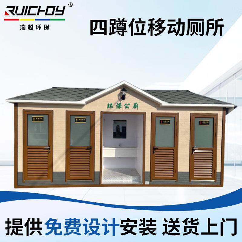 四蹲位移动厕所景区工地公园卫生间多款可选节能蹲便器厕所