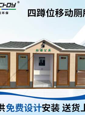 四蹲位移动厕所景区工地公园卫生间多款可选节能蹲便器厕所