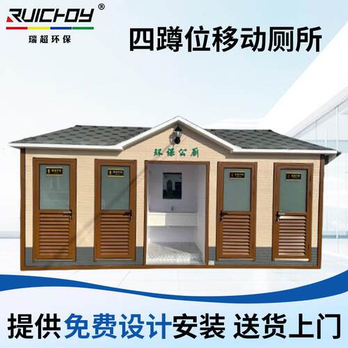 四蹲位移动厕所景区工地公园卫生间多款可选节能蹲便器厕所