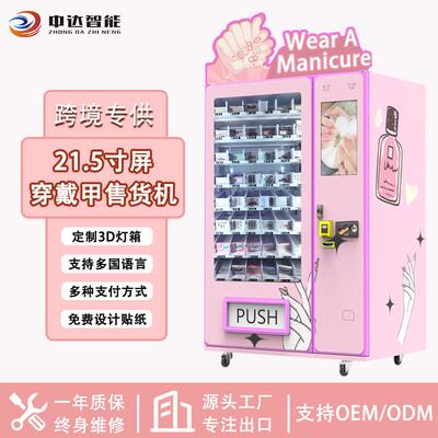 中达盒装穿戴甲无人售货机化妆品刷卡现金自动售卖机厂