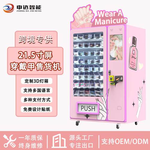 中达盒装穿戴甲无人售货机化妆品刷卡现金自动售卖机厂