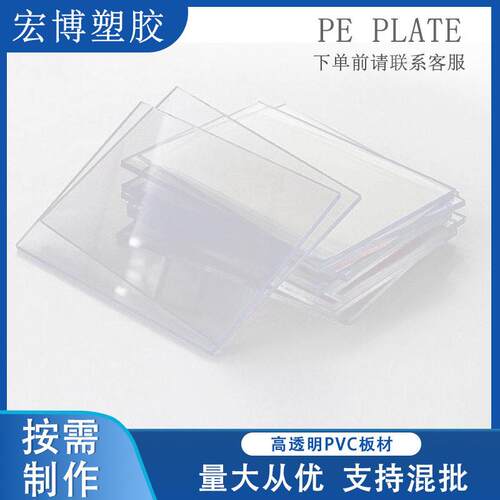 厂家定制硬质透明耐热PE/PVC塑料板抗冲击耐酸绝缘板可零切加工