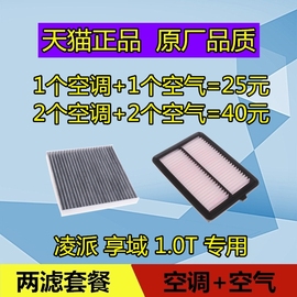适配本田凌派空调滤芯 享域空气滤芯格清器空滤原厂1.0T 180TURBO