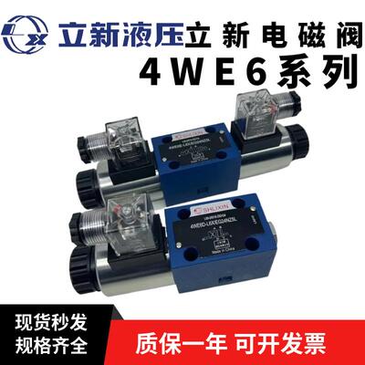 上海立新4WE6E-L6X/EG24NZ5L电磁阀4WE6D/6J/6G/6H-L6X/EW220-50