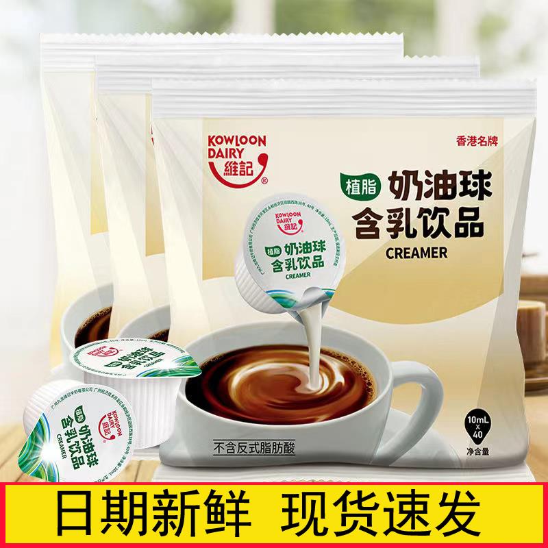 咖啡伴侣维记奶球咖啡奶伴侣奶油球维记奶精球伴侣糖10ml/粒 散装