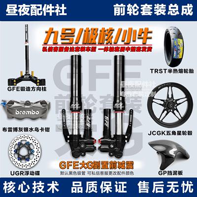 GFE狙击者大G倒置三可调九号电摩MN系列E2/300P小牛N1S前轮一套