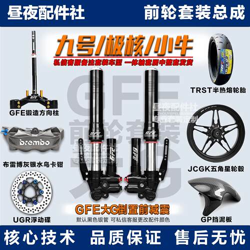 GFE狙击者大G倒置三可调九号电摩MN系列E2/300P小牛N1S前轮一套