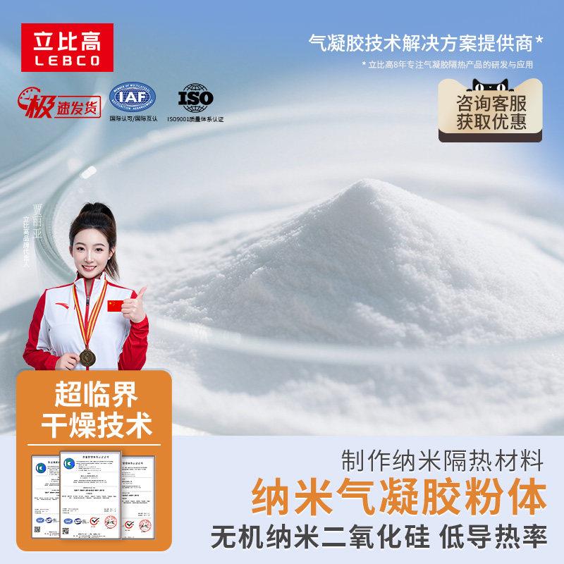二氧化硅纳米气凝胶粉体颗粒隔热保温粉末材料气凝胶涂料绝热毡