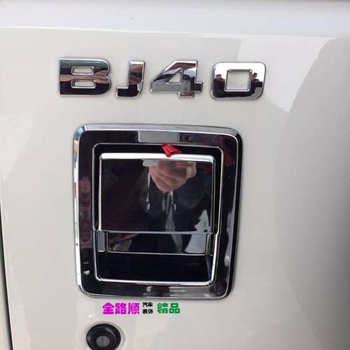 适用北汽BJ40门腕拉手装饰 BJ40门腕外拉手亮片改装门把手盖门碗Y