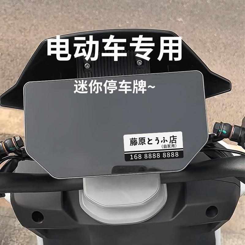 摩托车迷你停车号码牌防水防晒电动车机车挪车牌个性创意装饰车贴