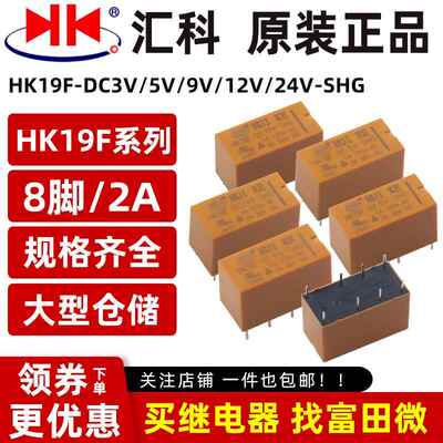 原装汇科继电器 HK19F-DC3V 5V 9V 12V 24V-SHG 8脚2A 二组转换
