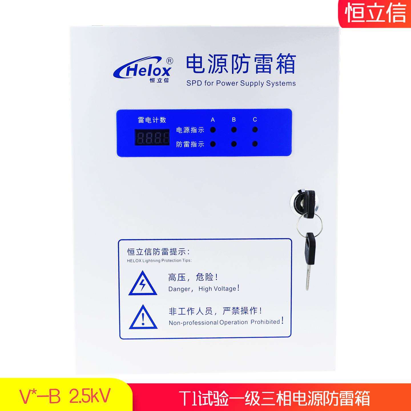 恒立信380V一级电源防雷箱 T1试验B级电源浪涌保护器避雷箱2.5kV