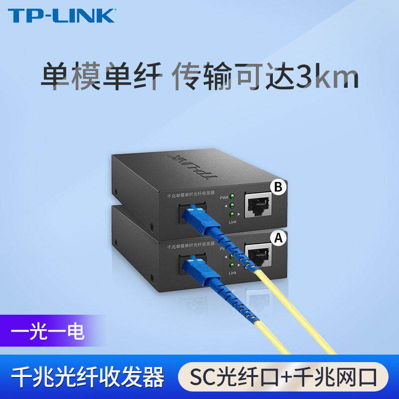 普联 TL-FC311A-3/311B-3单模单纤千兆光纤收发器1000M光电转换器