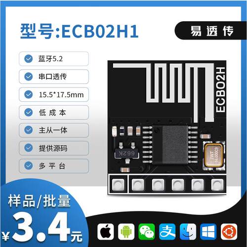 蓝牙模块 蓝牙转串口 串口转蓝牙 蓝牙透传 BLE ECB02H1AR
