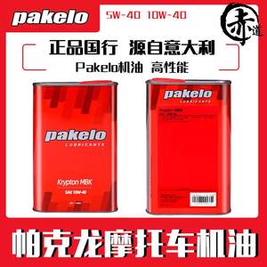 意大利进口pakelo帕克龙KryptonMBK 10W-40全合成摩托车机油4冲程